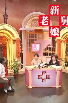 新老娘舅2015