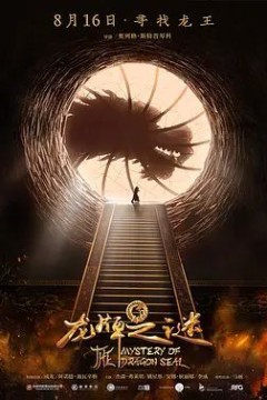 龙牌之谜2019