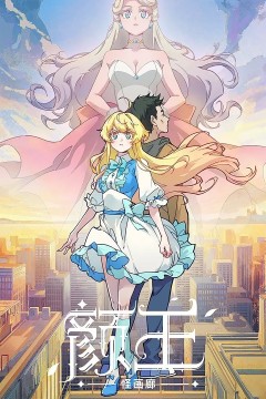 颜王