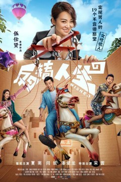 反转人生2017