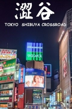 涉谷十字路口