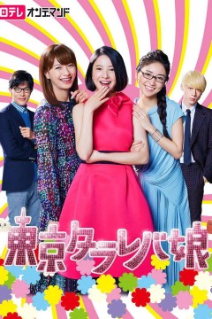 东京白日梦女2017