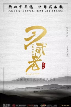 习武者