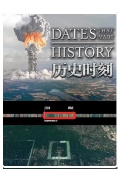 历史时刻