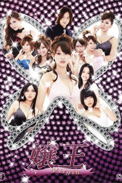 娘王第二季