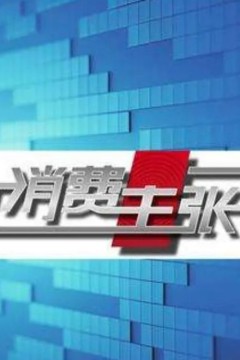 消费主张2024