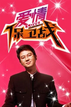 爱情保卫战2023