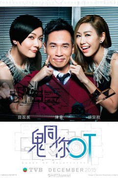 鬼同你OT