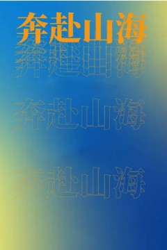 奔赴山海
