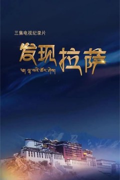 发现拉萨