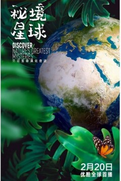 秘境星球