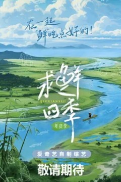 求鲜四季