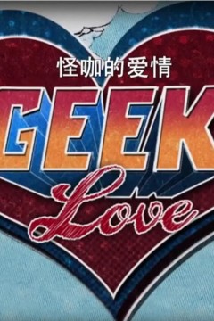 怪咖的爱情