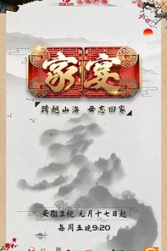 家宴第一季
