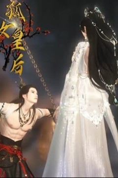 孤女皇后