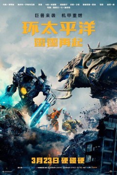 环太平洋：雷霆再起2018