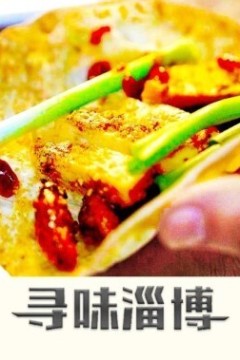 寻味淄博