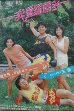 我爱罗兰度1984