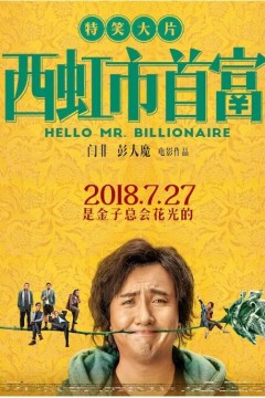 西虹市首富2018