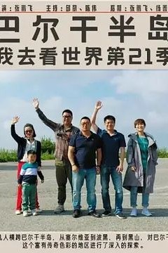 巴尔干半岛
