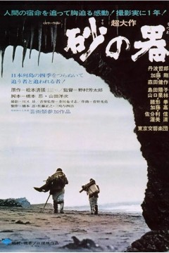 砂之器1974