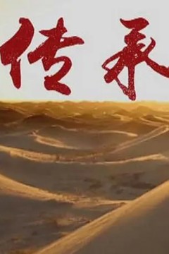 传承第一季