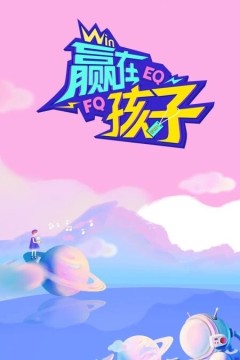 赢在孩子