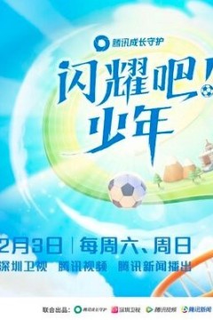 闪耀吧！少年