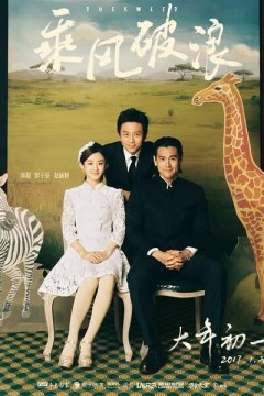 乘风破浪2017