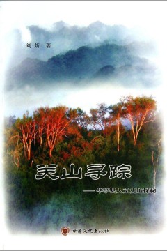 关山寻踪