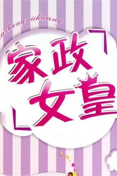 家政女皇2018