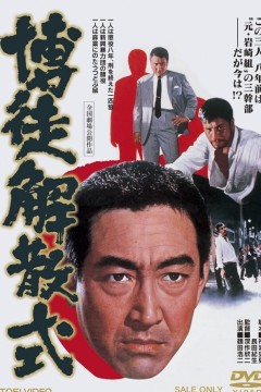 博徒解散式1968