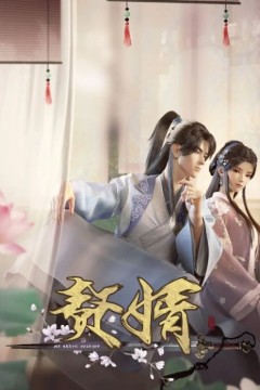 赘婿2023