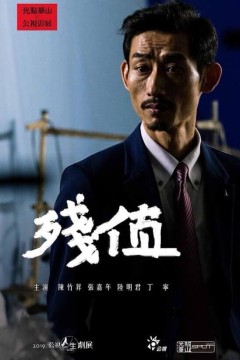 残值2019