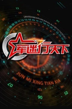 军迷行天下2024