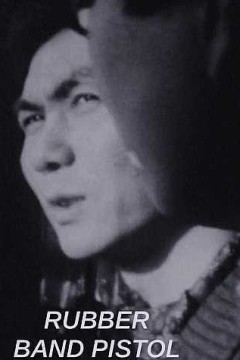 皮筋手枪