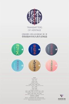 传家第二季