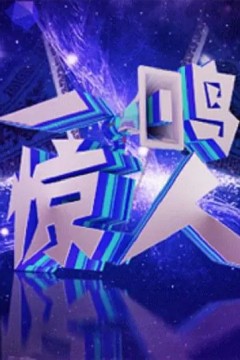 一鸣惊人2023