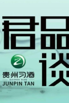 君品谈第一季