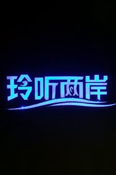 玲听两岸2023