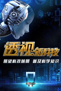 透视新科技2023