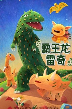 霸王龙雷奇