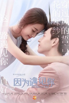 因为遇见你2017