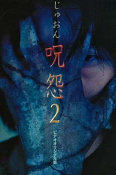咒怨2录像带版