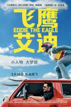飞鹰艾迪2016