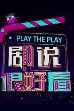 剧说很好看2023