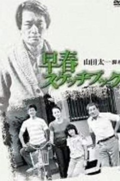 早春写生簿