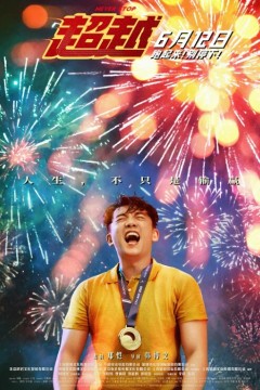 超越2021