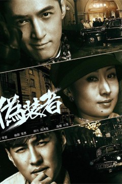 伪装者2015