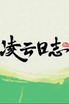 凌云日志